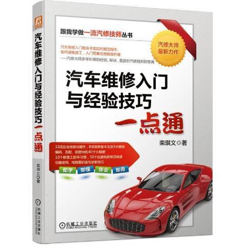 汽车维修入门与经验技巧一点通