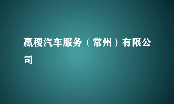 赢稷汽车服务（常州）有限公司