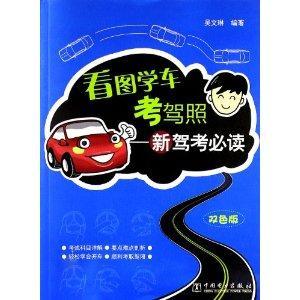 看图学车考驾照：新驾考必读