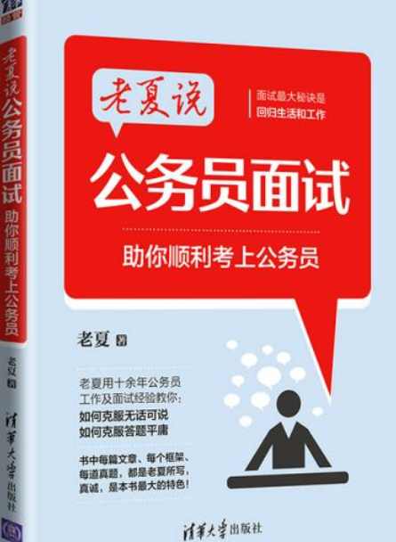 老夏说公务员面试——助你顺利考上公务员