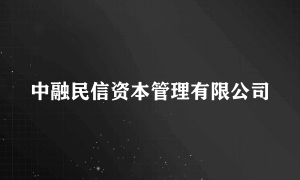 中融民信资本管理有限公司