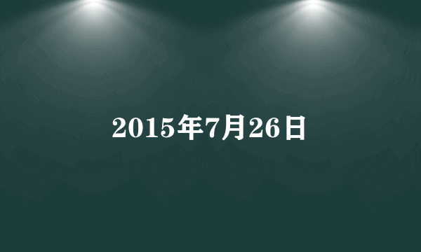 2015年7月26日