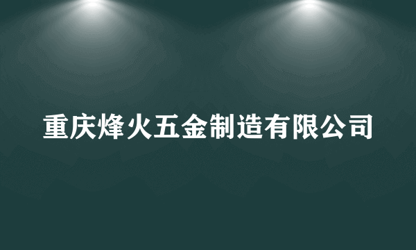 重庆烽火五金制造有限公司