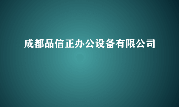 成都品信正办公设备有限公司