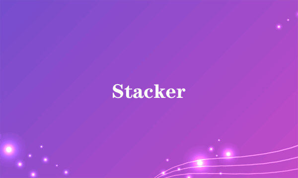 什么是Stacker