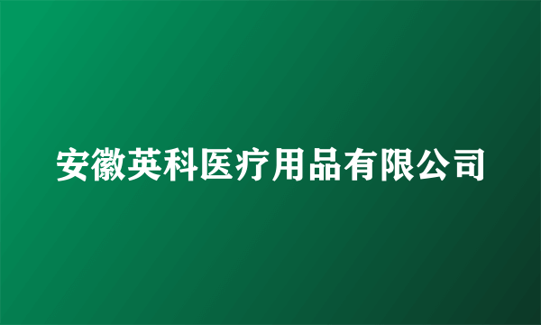 安徽英科医疗用品有限公司