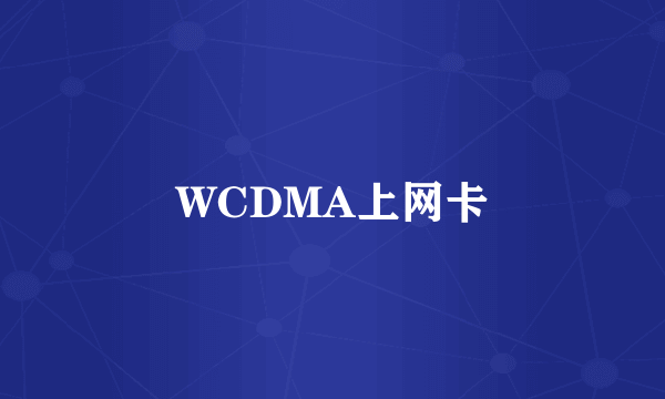 WCDMA上网卡