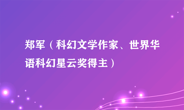 郑军（科幻文学作家、世界华语科幻星云奖得主）