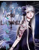 魔幻学院：人偶傀儡师