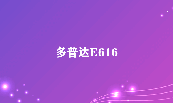 多普达E616