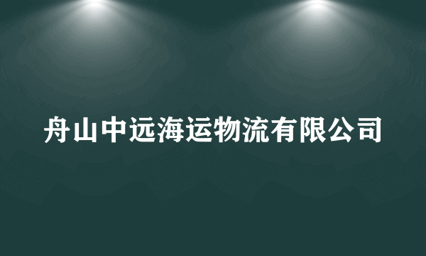 舟山中远海运物流有限公司