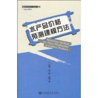 水产品价格预测建模方法