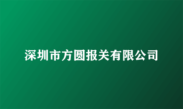 深圳市方圆报关有限公司