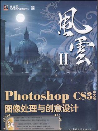 Photoshop CS3中文版图像处理与创意设计