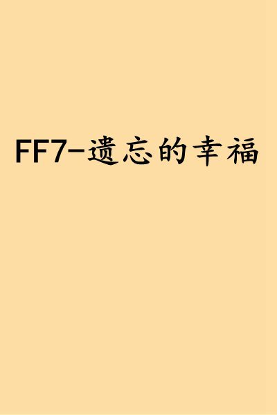 FF7-遗忘的幸福