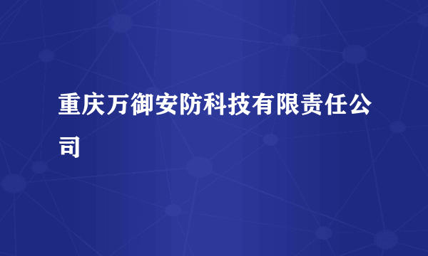 重庆万御安防科技有限责任公司