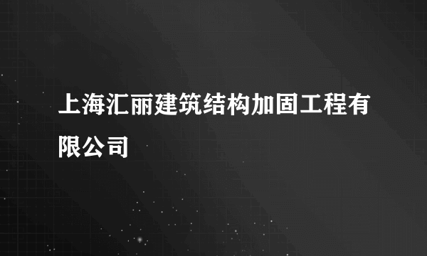 上海汇丽建筑结构加固工程有限公司