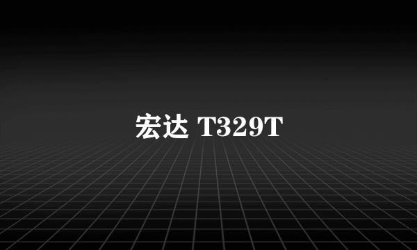 宏达 T329T