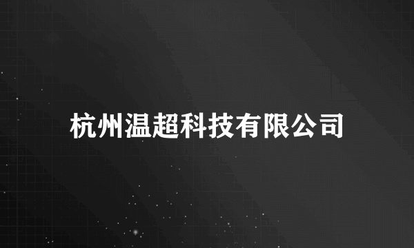 杭州温超科技有限公司