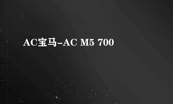 什么是AC宝马-AC M5 700