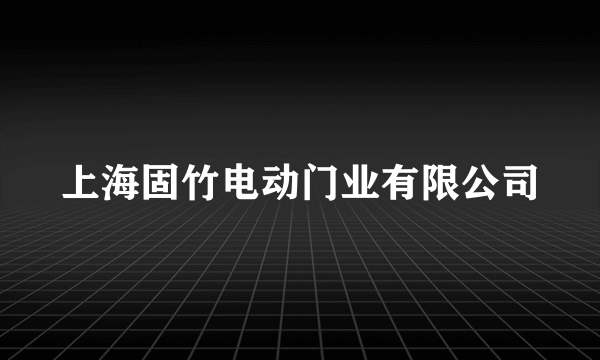 上海固竹电动门业有限公司