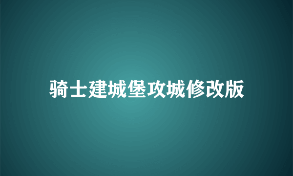 骑士建城堡攻城修改版