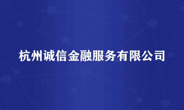 什么是杭州诚信金融服务有限公司