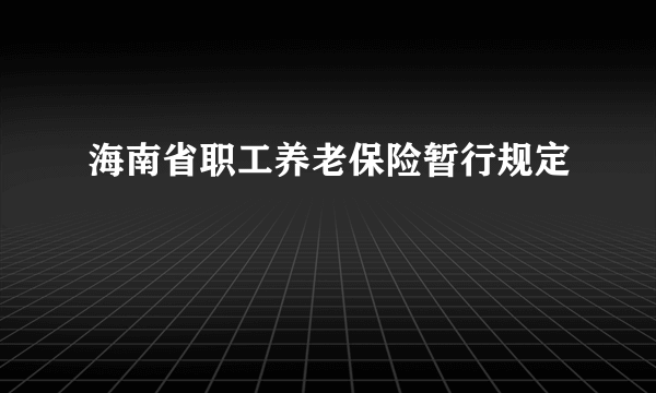 海南省职工养老保险暂行规定