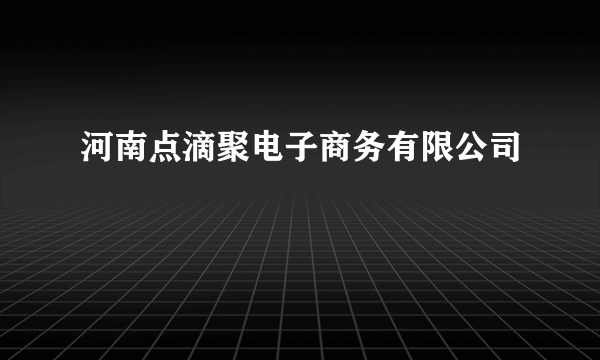 河南点滴聚电子商务有限公司