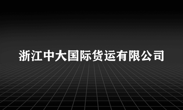 什么是浙江中大国际货运有限公司