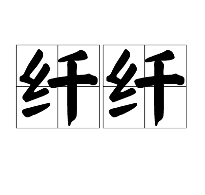 纤纤（词语解释）