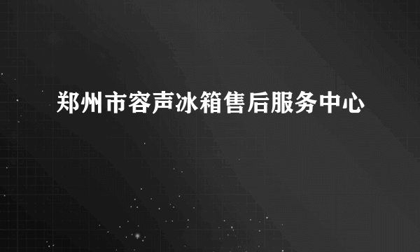 什么是郑州市容声冰箱售后服务中心