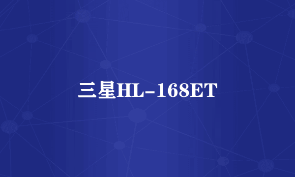 三星HL-168ET