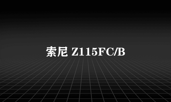 索尼 Z115FC/B