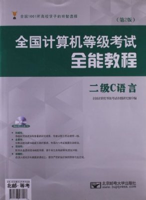 全国计算机等级考试全能教程：2级C语言