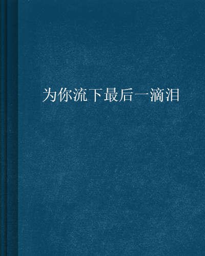 为你流下最后一滴泪（bosfinger创作的网络小说）