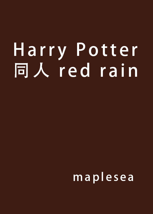 Harry Potter同人 red rain