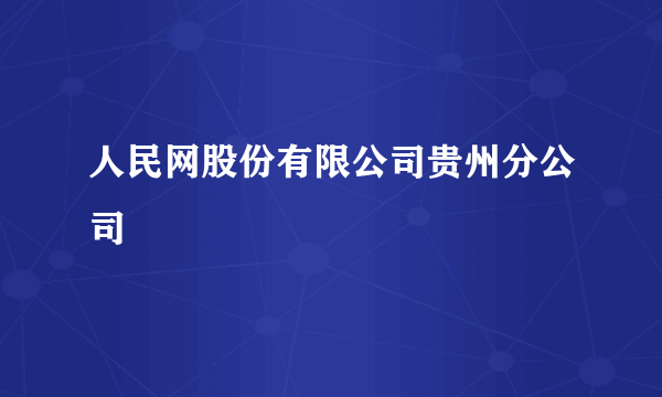 什么是人民网股份有限公司贵州分公司