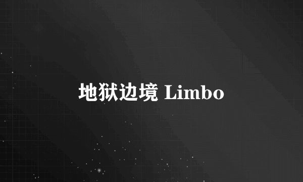 地狱边境 Limbo