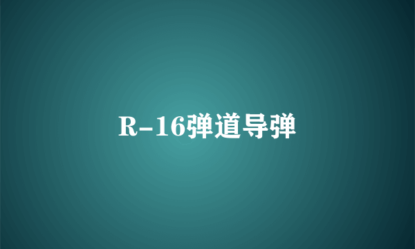 R-16弹道导弹