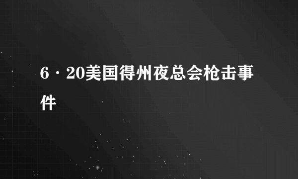 什么是6·20美国得州夜总会枪击事件