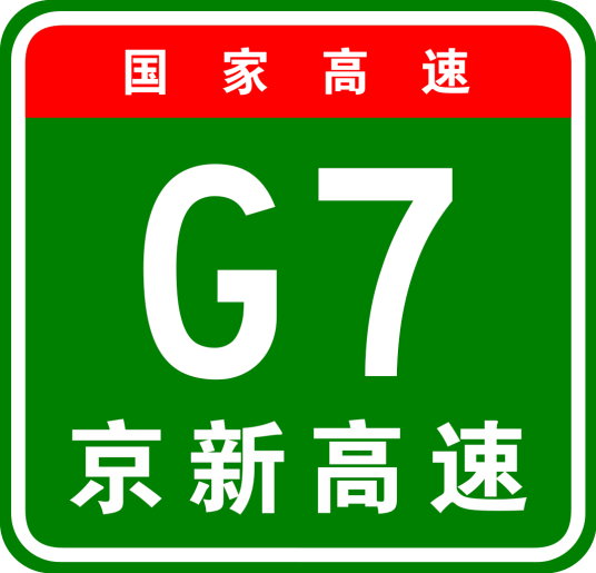 北京—乌鲁木齐高速公路