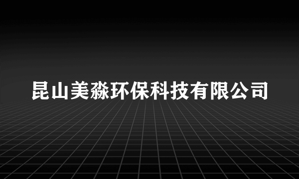 昆山美淼环保科技有限公司