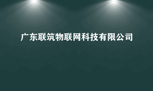 广东联筑物联网科技有限公司