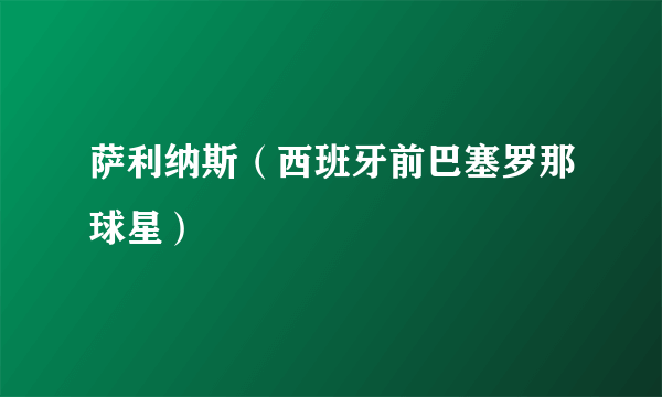 萨利纳斯（西班牙前巴塞罗那球星）