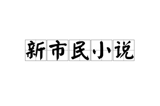 新市民小说