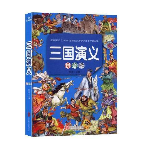 三国演义（2020年北京联合出版有限责任公司出版的图书）