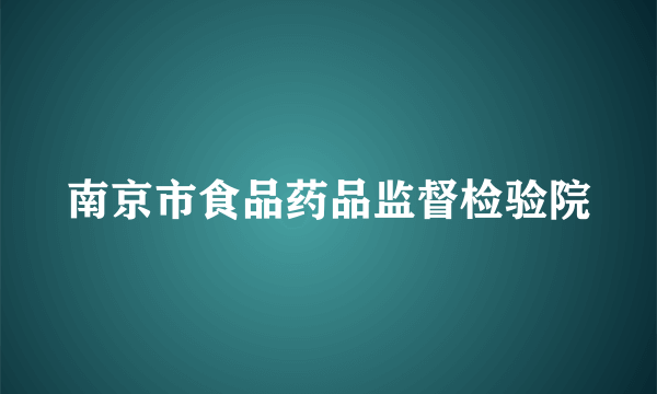 南京市食品药品监督检验院