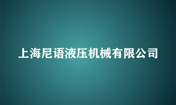 上海尼语液压机械有限公司