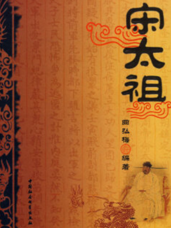 宋太祖（2008年中国社会科学出版社出版的图书）